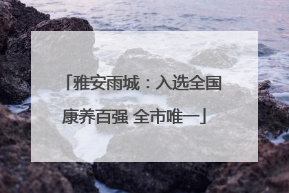 雅安雨城：入选全国康养百强 全市唯一