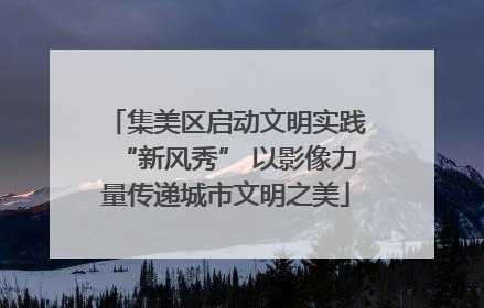 集美区启动文明实践“新风秀” 以影像力量传递城市文明之美