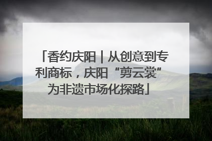 香约庆阳｜从创意到专利商标，庆阳“剪云裳”为非遗市场化探路