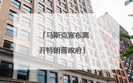 马斯克宣布离开特朗普政府