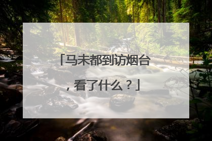 马未都到访烟台，看了什么？