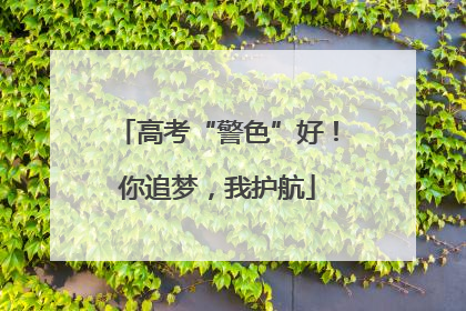 高考“警色”好！你追梦，我护航