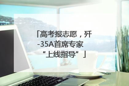 高考报志愿，歼-35A首席专家“上线指导”