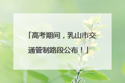 高考期间，乳山市交通管制路段公布！