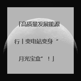 高质量发展能源行丨变电站变身“月光宝盒”！