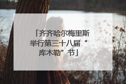 齐齐哈尔梅里斯举行第三十八届“库木勒”节