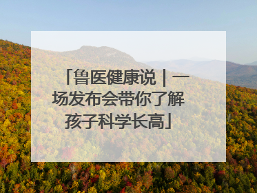 鲁医健康说｜一场发布会带你了解孩子科学长高