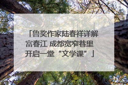 鲁奖作家陆春祥详解富春江 成都宽窄巷里开启一堂“文学课”