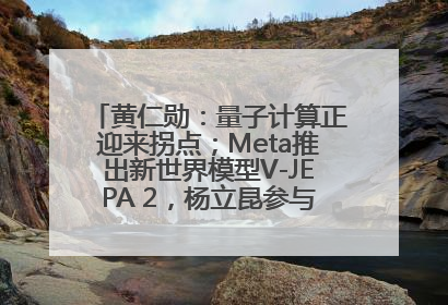 黄仁勋：量子计算正迎来拐点；Meta推出新世界模型V-JEPA 2，杨立昆参与开发丨全球科技早参