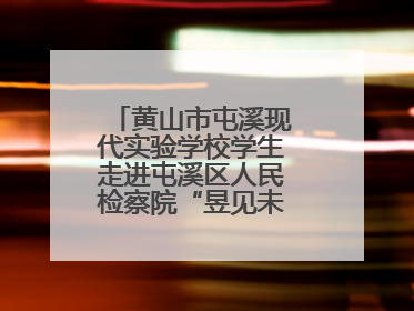 黄山市屯溪现代实验学校学生走进屯溪区人民检察院“昱见未来”青少年法治教育宣传基地