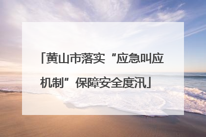 黄山市落实“应急叫应机制”保障安全度汛
