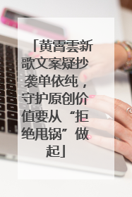 黄霄雲新歌文案疑抄袭单依纯，守护原创价值要从“拒绝甩锅”做起