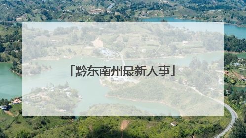 黔东南州最新人事