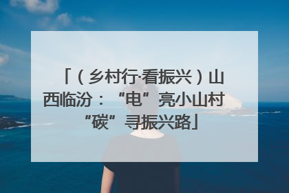 （乡村行·看振兴）山西临汾：“电”亮小山村 “碳”寻振兴路