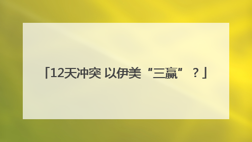 12天冲突 以伊美“三赢”？