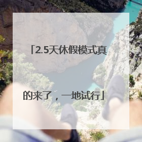 2.5天休假模式真的来了，一地试行
