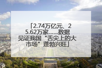 2.74万亿元、25.62万家……数据见证我国“舌尖上的大市场”蓬勃兴旺