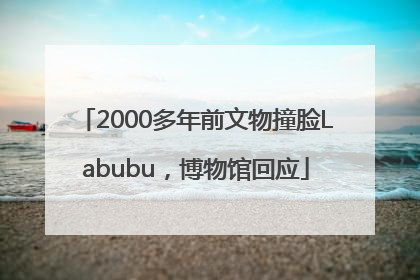 2000多年前文物撞脸Labubu，博物馆回应