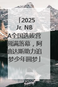 2025 Jr. NBA全国选拔营圆满落幕，阿迪达斯助力追梦少年圆梦
