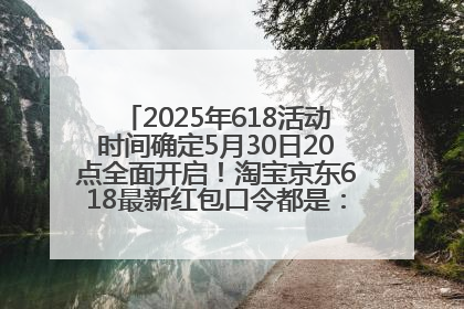 2025年618活动时间确定5月30日20点全面开启！淘宝京东618最新红包口令都是：优惠礼包855