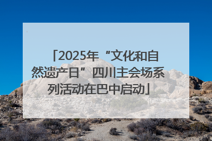 2025年“文化和自然遗产日”四川主会场系列活动在巴中启动