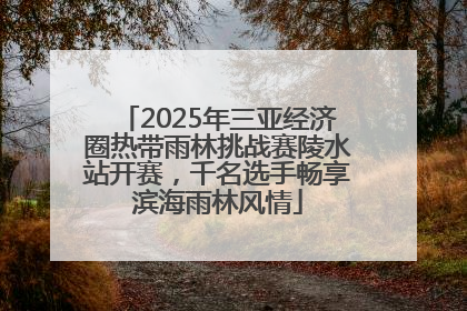 2025年三亚经济圈热带雨林挑战赛陵水站开赛，千名选手畅享滨海雨林风情