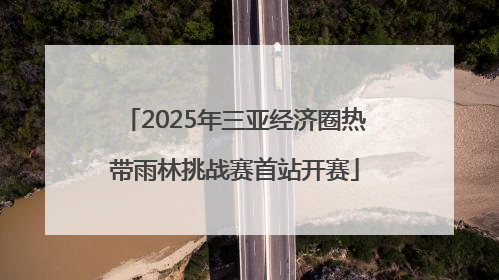 2025年三亚经济圈热带雨林挑战赛首站开赛