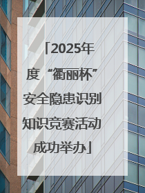2025年度“衢丽杯”安全隐患识别知识竞赛活动成功举办