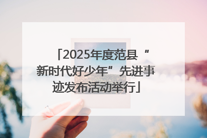2025年度范县“新时代好少年”先进事迹发布活动举行
