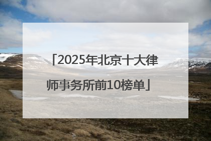 2025年北京十大律师事务所前10榜单