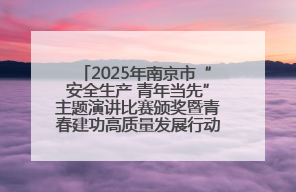 2025年南京市“安全生产 青年当先”主题演讲比赛颁奖暨青春建功高质量发展行动出征仪式举行