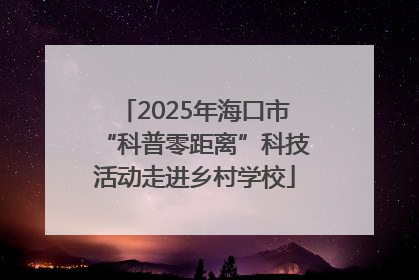 2025年海口市“科普零距离”科技活动走进乡村学校
