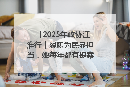 2025年政协江淮行｜履职为民显担当，她每年都有提案被评为“优秀”