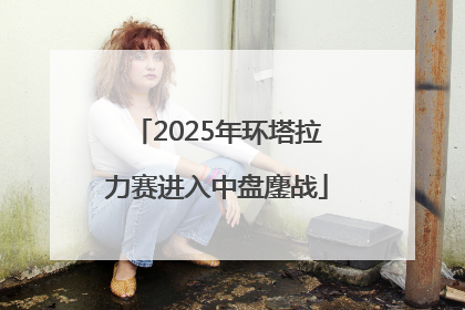 2025年环塔拉力赛进入中盘鏖战