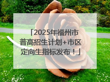 2025年福州市普高招生计划+市区定向生指标发布！