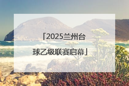 2025兰州台球乙级联赛启幕