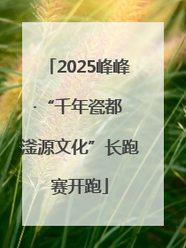 2025峰峰·“千年瓷都 滏源文化”长跑赛开跑