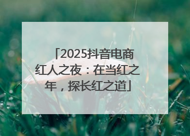 2025抖音电商红人之夜：在当红之年，探长红之道