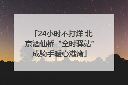 24小时不打烊 北京酒仙桥“全时驿站”成骑手暖心港湾