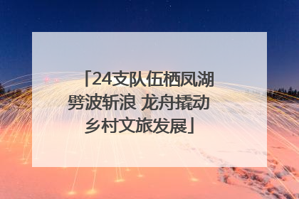 24支队伍栖凤湖劈波斩浪 龙舟撬动乡村文旅发展