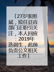 27岁张照斌，拟任县直部门正职引关注，本人回应：2019年选调生，此前负责公文相关工作