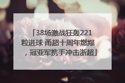38场激战狂轰221粒进球 甬超十周年燃爆，冠亚军携手冲击浙超