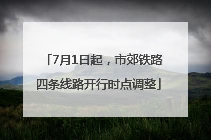 7月1日起，市郊铁路四条线路开行时点调整