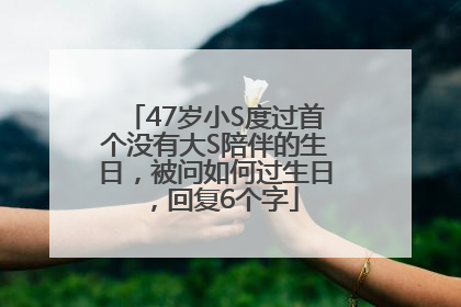 47岁小S度过首个没有大S陪伴的生日，被问如何过生日，回复6个字
