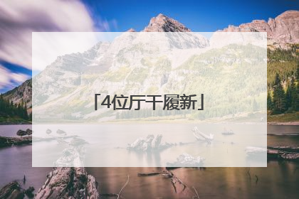 4位厅干履新