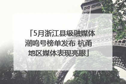 5月浙江县级融媒体潮鸣号榜单发布 杭甬地区媒体表现亮眼