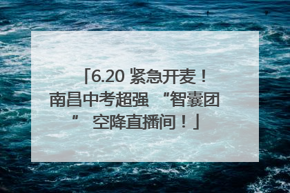 6.20 紧急开麦！南昌中考超强 “智囊团” 空降直播间！