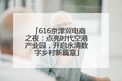 616京津冀电商之夜：点亮时代空港产业园，开启永清数字乡村新篇章