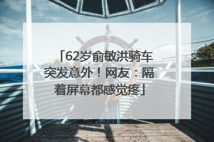 62岁俞敏洪骑车突发意外！网友：隔着屏幕都感觉疼