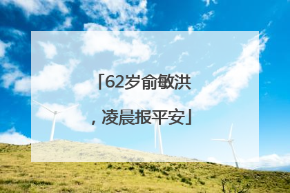 62岁俞敏洪，凌晨报平安